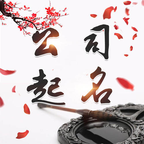 齐齐哈尔公司起名_找田馥连起名