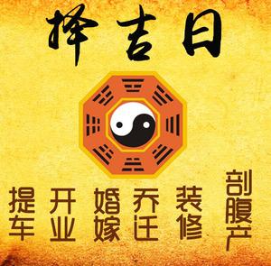 齐齐哈尔择吉日