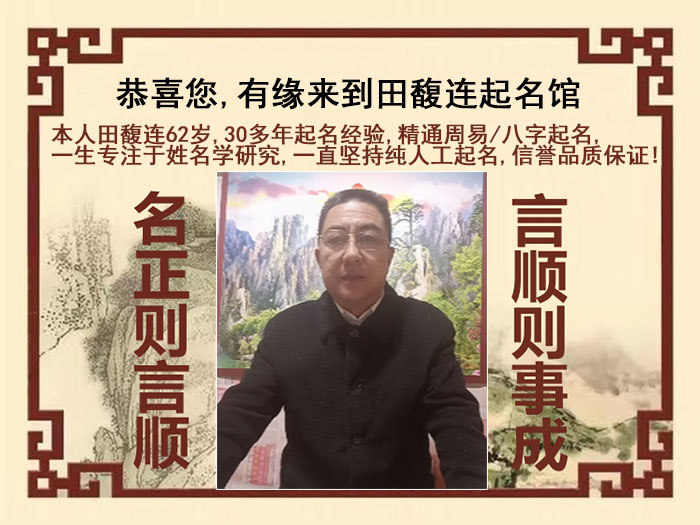 齐齐哈尔尚名轩田馥连起名