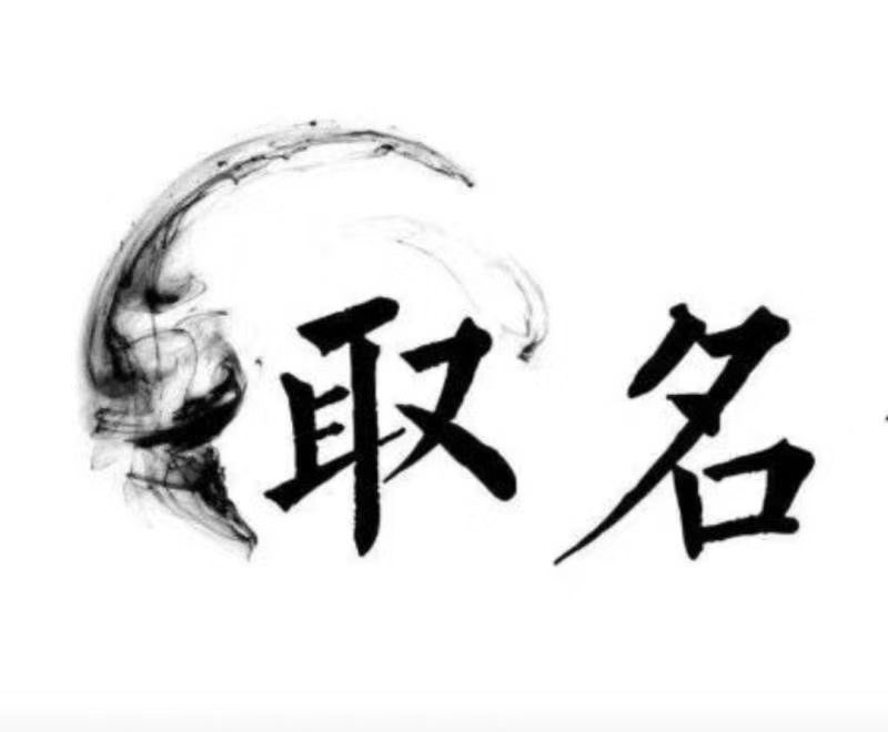  齐齐哈尔宝宝取名 大师一对一人工起名