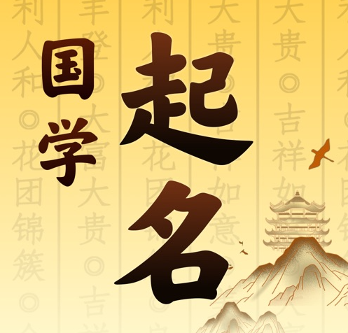 齐齐哈尔国学起名 人工起名一对一