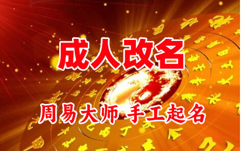 齐齐哈尔成人改名-找大师一对一改名先分析后改名